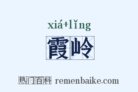 霞岭是什么意思的图片